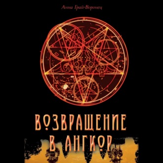 Обложка книги «Возвращение в Ангкор»