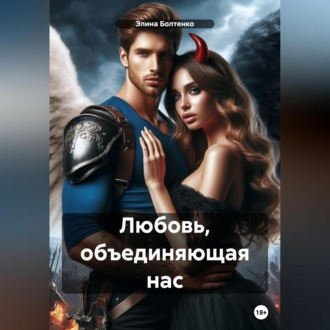 Обложка книги «Любовь, объединяющая нас»