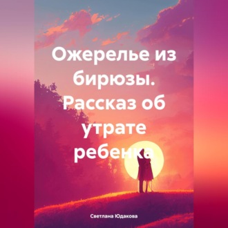 Обложка книги «Ожерелье из бирюзы. Рассказ об утрате ребенка»