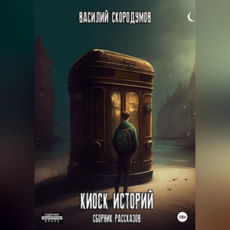 Обложка книги «Киоск историй»