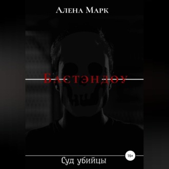 Обложка книги «Бастэндоу»