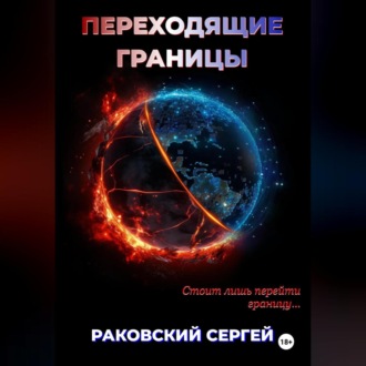 Обложка книги «Переходящие границы»