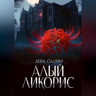 Обложка книги «Алый ликорис»