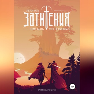 Обложка книги «Летопись Затмения: Чему быть, того не миновать»