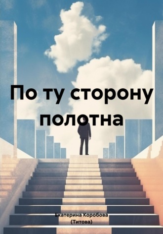 Обложка книги «По ту сторону полотна»