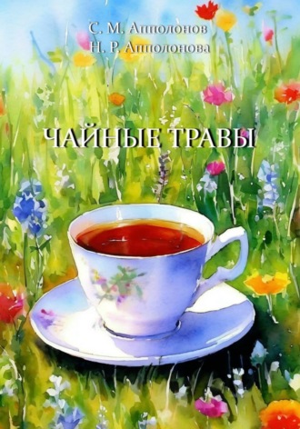 Обложка книги «Чайные травы»
