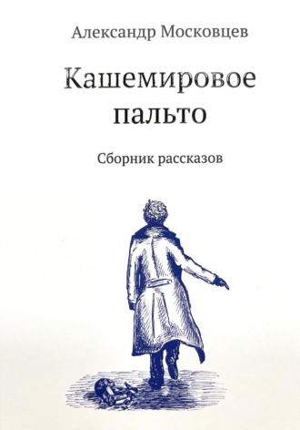 Обложка книги «Кашемировое пальто»