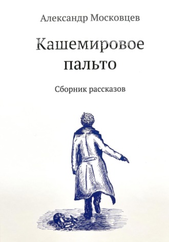 Александр Московцев. Кашемировое пальто