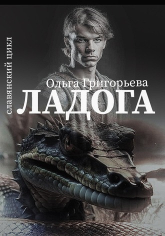 Обложка книги «Ладога»