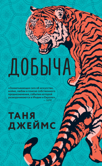 Обложка книги «Добыча»