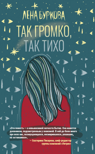 Обложка книги «Так громко, так тихо»