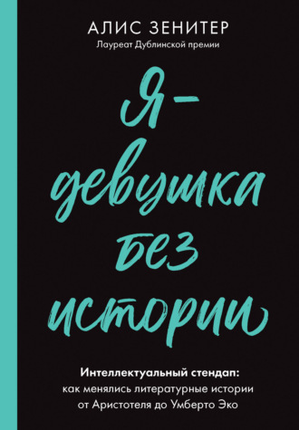 Обложка книги «Я – девушка без истории. Интеллектуальный стендап: как менялись литературные истории от Аристотеля до Умберто Эко»