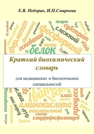 Обложка книги «Крaткий биохимический словaрь для медицинских и биологических специaльностей»