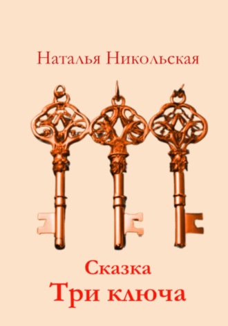 Обложка книги «Три ключа»