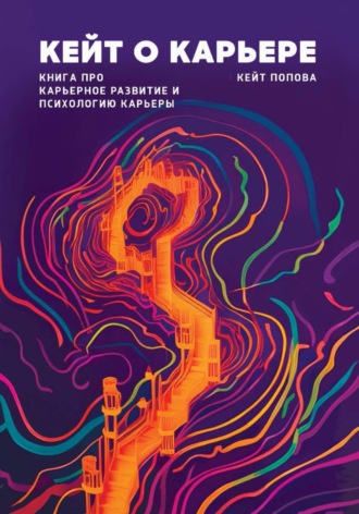 Обложка книги «Кейт о карьере. Книга про карьерное развитие и психологию карьеры»