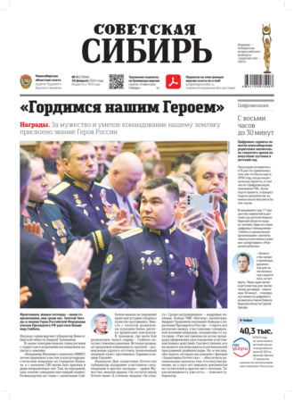 Обложка книги «Газета «Советская Сибирь» №9 (27894) от 28.02.2024»