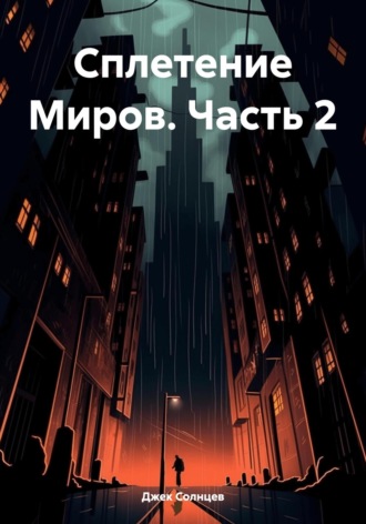 Обложка книги «Сплетение Миров. Часть 2»
