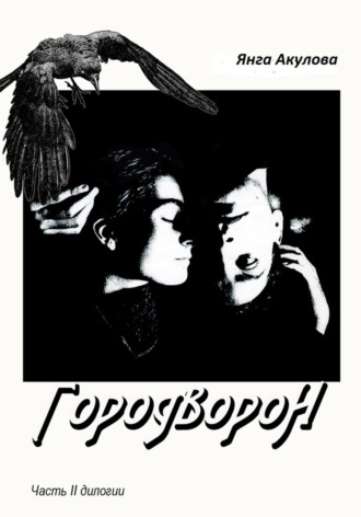 Обложка книги «ГородВороН. Часть II дилогии»