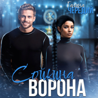 Обложка книги «Сойкина Ворона»