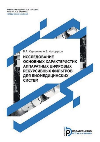 В. А. Карпухин. Исследование основных характеристик аппаратных цифровых рекурсивных фильтров для биомедицинских систем