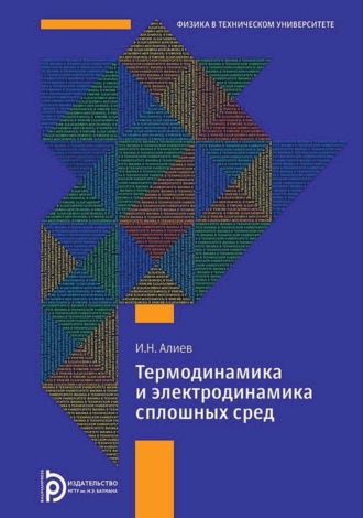 И. Н. Алиев. Термодинамика и электродинамика сплошных сред