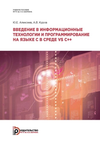 Обложка книги «Введение в информационные технологии и программирование на языке C в среде VS C++»