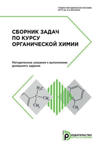 Обложка книги «Сборник задач по курсу органической химии. Методические указания к выполнению домашнего задания»