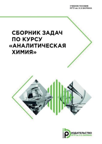 В. Н. Горячева. Сборник задач по курсу «Аналитическая химия»