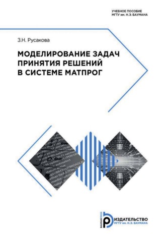 Обложка книги «Моделирование задач принятия решений в системе МАТПРОГ»