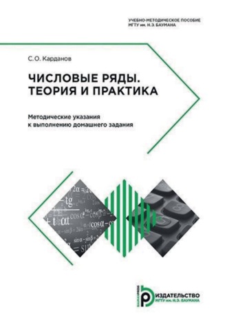 Обложка книги «Числовые ряды. Теория и практика. Методические указания к выполнению домашнего задания»
