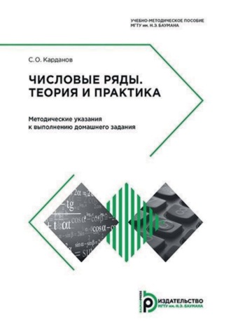 С. О. Карданов. Числовые ряды. Теория и практика. Методические указания к выполнению домашнего задания