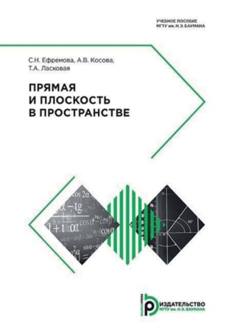 Обложка книги «Прямая и плоскость в пространстве»