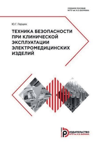 Обложка книги «Техника безопасности при клинической эксплуатации электромедицинских изделий»