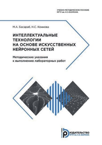 Обложка книги «Интеллектуальные технологии на основе искусственных нейронных сетей. Методические указания к выполнению лабораторных работ»