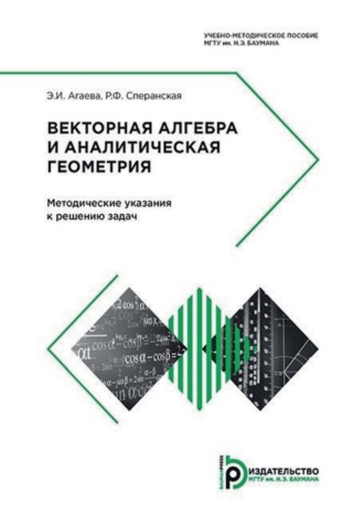 Обложка книги «Векторная алгебра и аналитическая геометрия. Методические указания к решению задач»