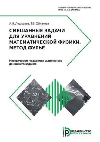 Т. В. Облакова. Смешанные задачи для уравнений математической физики. Метод Фурье. Методические указания к выполнению домашнего задания