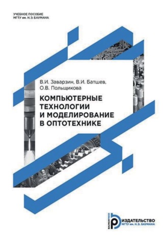 Обложка книги «Компьютерные технологии и моделирование в оптотехнике»