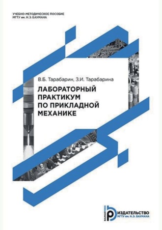 Обложка книги «Лабораторный практикум по прикладной механике»