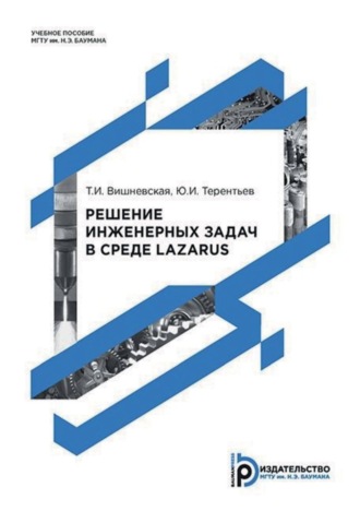 Обложка книги «Решение инженерных задач в среде Lazarus»