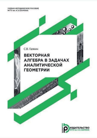 С. В. Галкин. Векторная алгебра в задачах аналитической геометрии