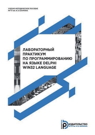 Обложка книги «Лабораторный практикум по программированию на языке Delphi Win32 Language»