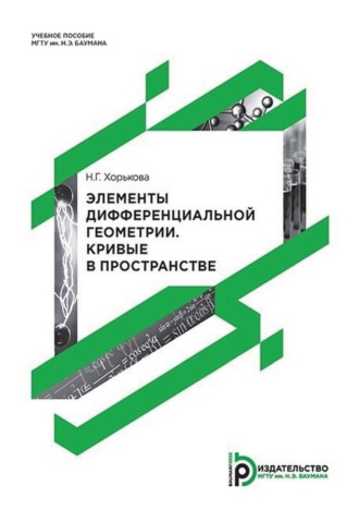 Н. Г. Хорькова. Элементы дифференциальной геометрии и топологии. Кривые в пространстве