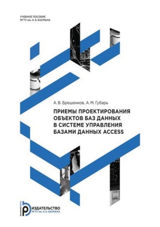 А. В. Брешенков. Приемы проектирования объектов баз данных в системе управления базами данных Access