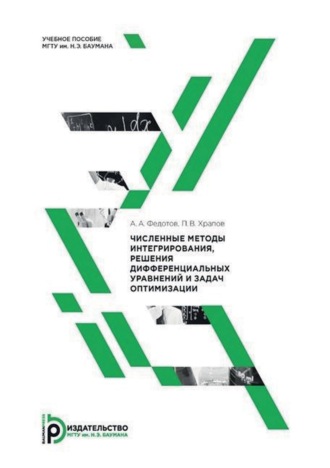 П. В. Храпов. Численные методы интегрирования, решения дифференциальных уравнений и задач оптимизации