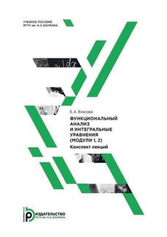 Обложка книги «Функциональный анализ и интегральные уравнения (модули 1, 2). Конспект лекций»