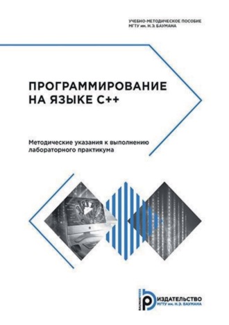Обложка книги «Программирование на языке C++. Методические указания к выполнению лабораторного практикума»