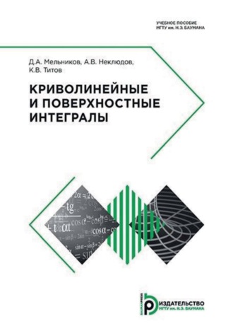 Обложка книги «Криволинейные и поверхностные интегралы»