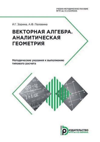 Обложка книги «Векторная алгебра. Аналитическая геометрия. Методические указания к выполнению типового расчета»