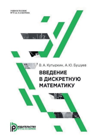 Обложка книги «Введение в дискретную математику»