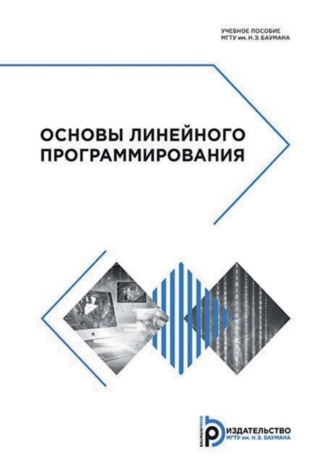 Обложка книги «Основы линейного программирования»